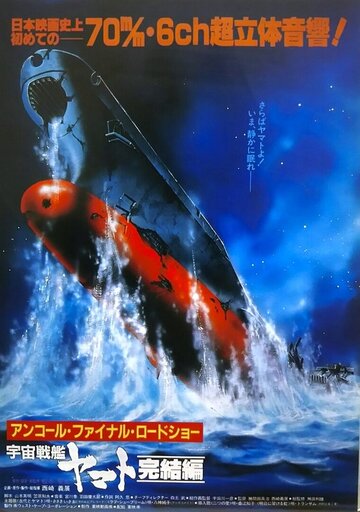 Uchû senkan Yamato: Kanketsuhen