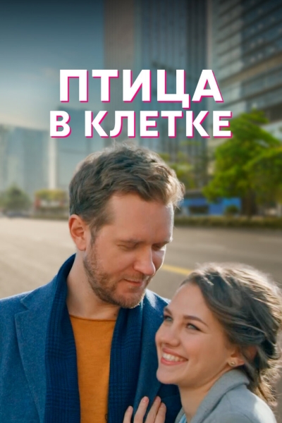 Птица в клетке (сериал)