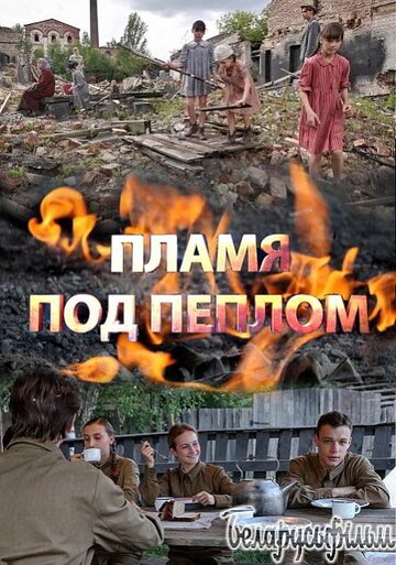 Пламя под пеплом (сериал)