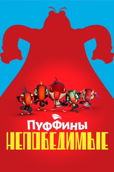 Пуффины непобедимые (сериал)