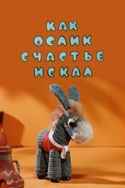 Kak oslik schastiya iskal