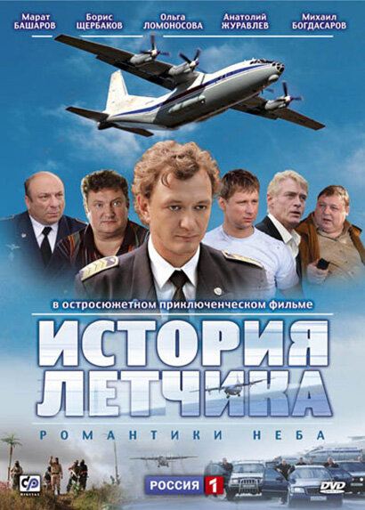 История летчика (сериал)