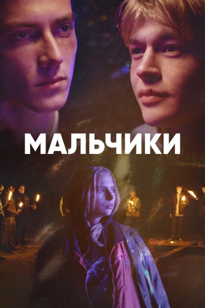 Мальчики (сериал)