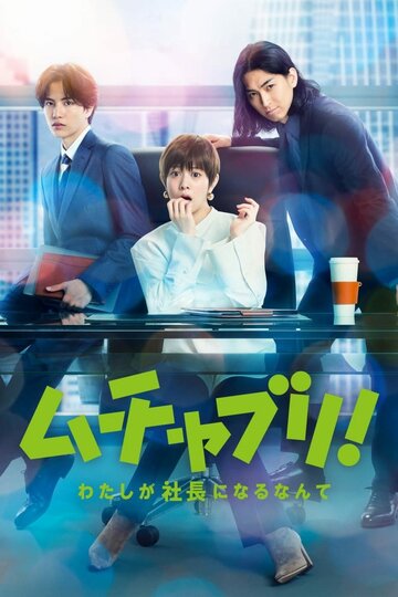 Мутябури! Даже не верится в то, что я стану президентом (сериал)