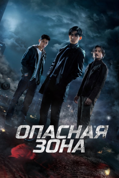 Опасная зона (сериал)