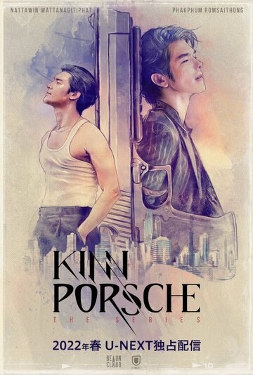 КиннПорш (сериал)