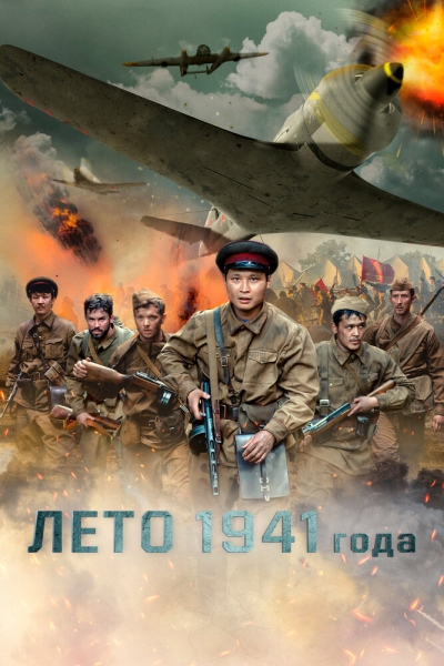 1941 жылдың жазы
