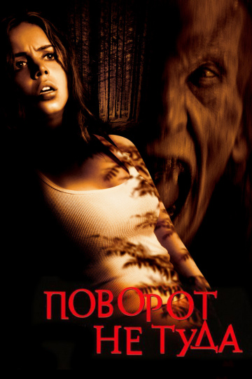 Wrong Turn