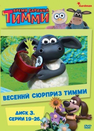 Барашек Тимми (сериал 2009 – 2012)