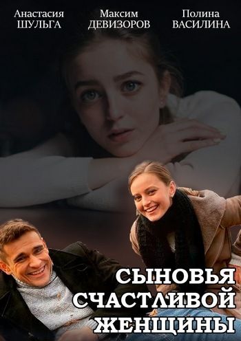 Сыновья счастливой женщины (сериал)