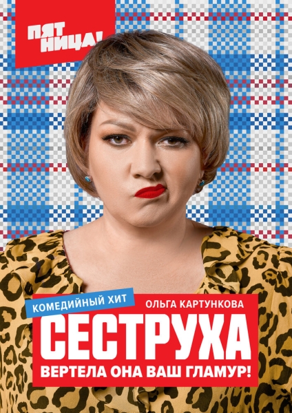 Сеструха (сериал)