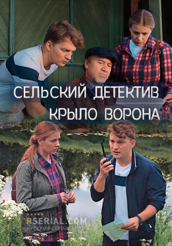 Сельский детектив 10. Крыло ворона (сериал)