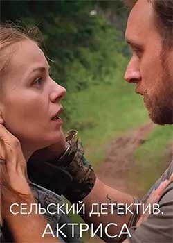 Сельский детектив 11. Актриса (сериал)