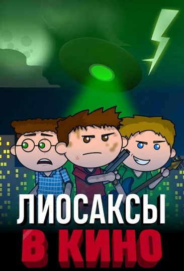 The Lyosacks Movie