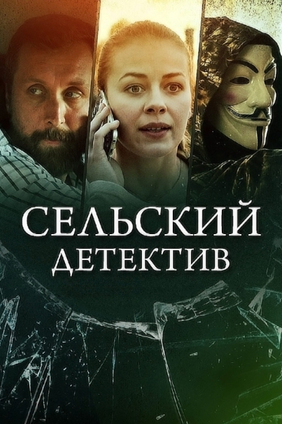 Сельский детектив 13. Конус географический (сериал)