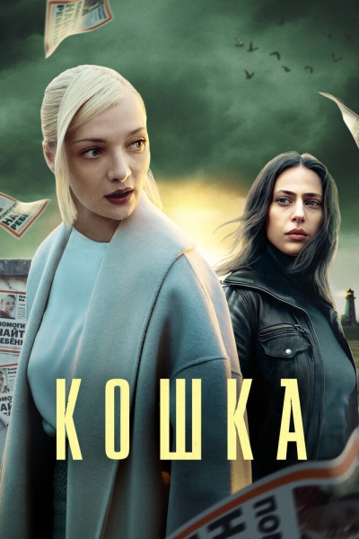 Кошка (сериал)