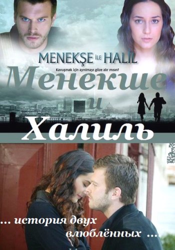 Менекше и Халиль (сериал 2007 – 2008)