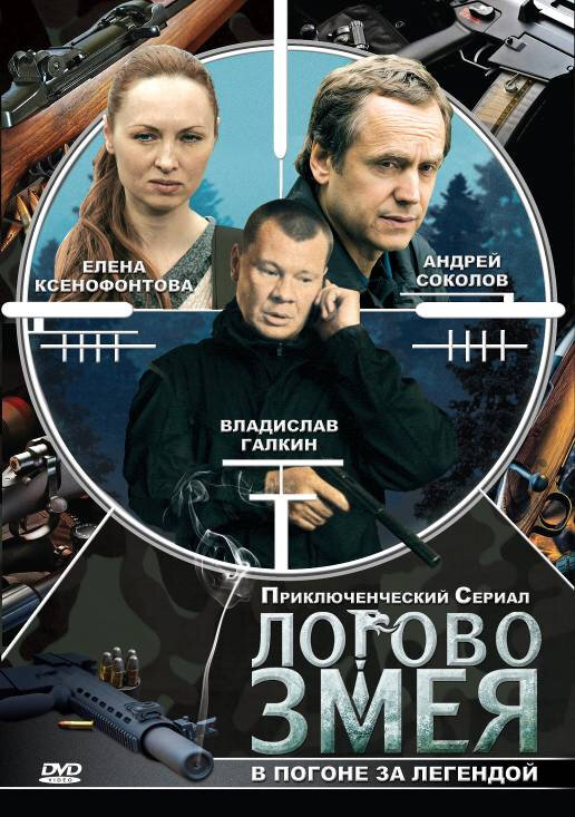 Логово Змея (сериал)
