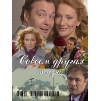 Совсем другая жизнь (мини-сериал)