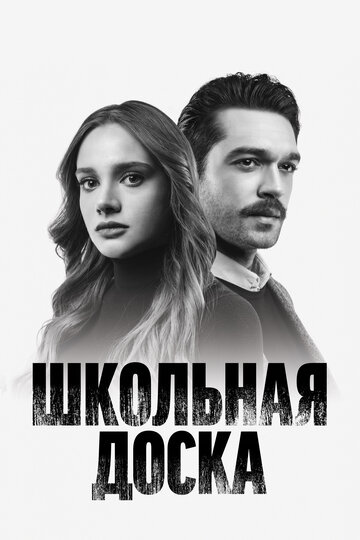 Школьная доска (сериал)
