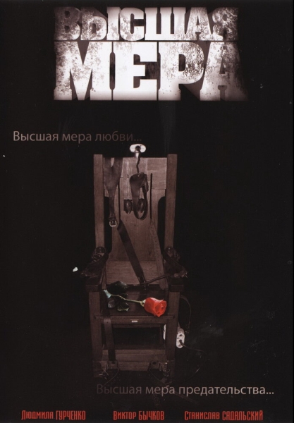 Высшая мера (сериал)