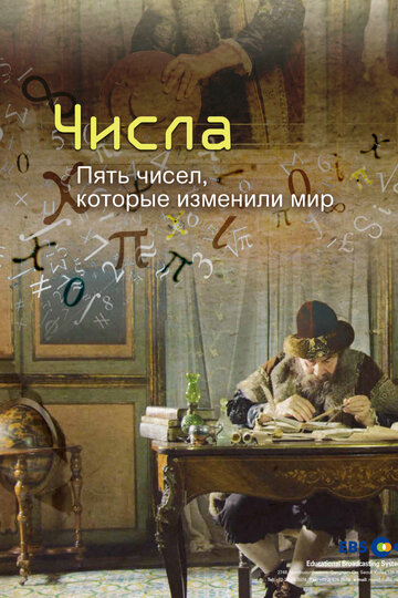 Числа. Пять чисел, которые изменили мир (сериал)