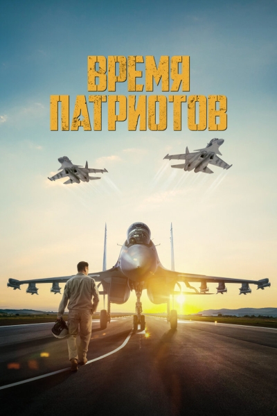 Патриоттар уақыты