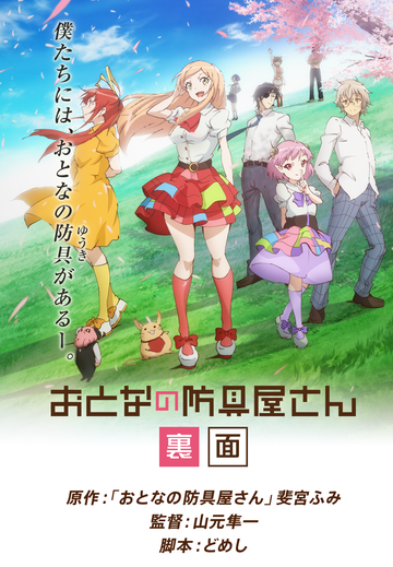 Otona no Bouguya-san (Rimen)