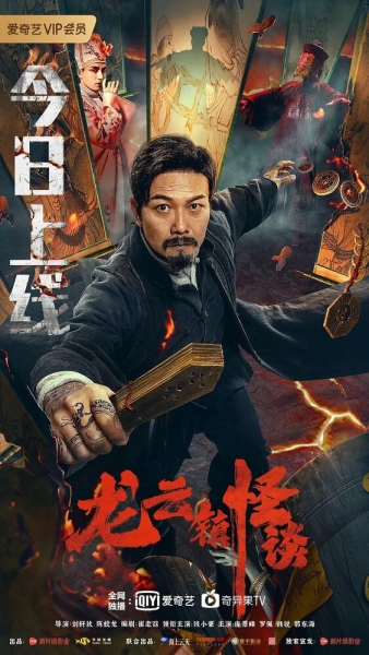 Long yun zhen guai tan