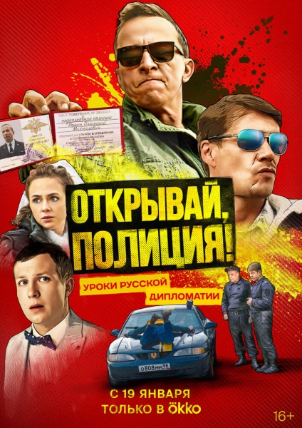 Открывай, полиция! (сериал)