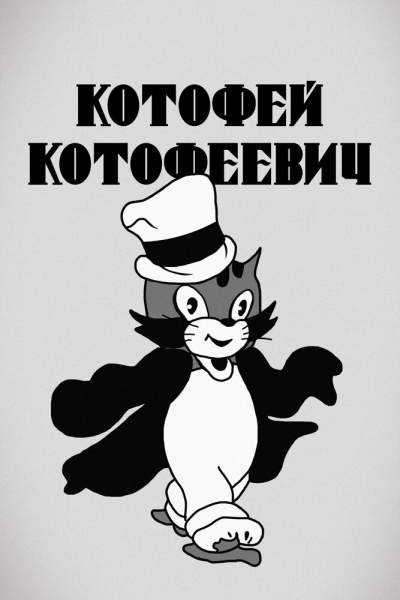Kotofey Kotofeevich