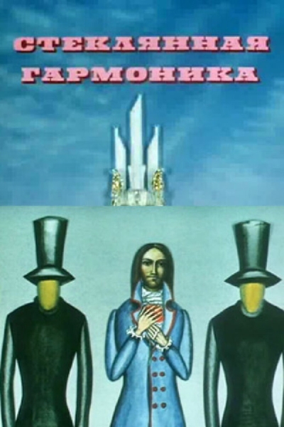 Steklyannaya garmonika