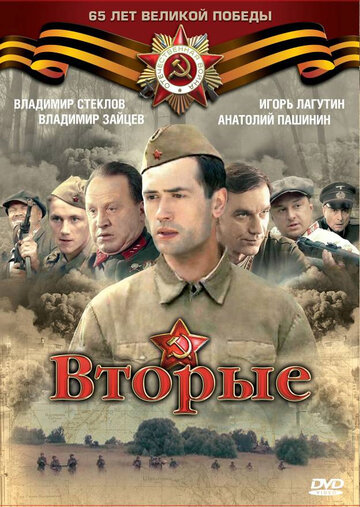 Вторые (сериал)