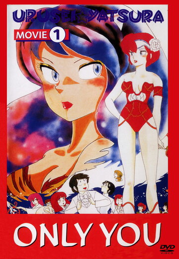 Urusei Yatsura 1: Onri yu