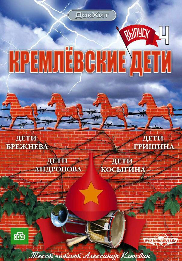 Кремлёвские дети (сериал)