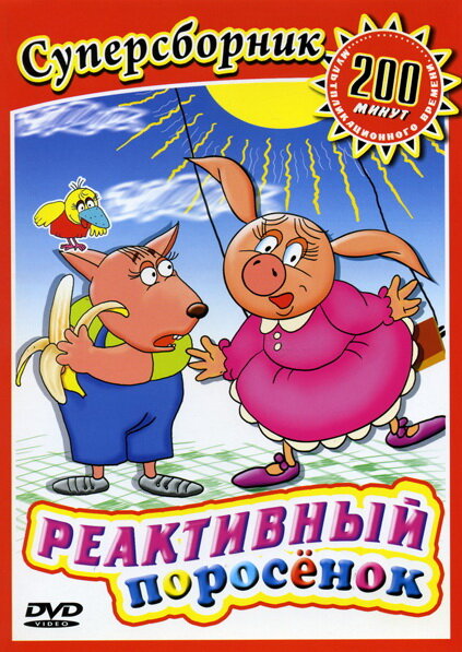 Reaktivniy porosyonok