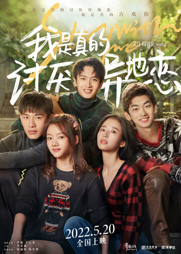 Wo shi zhen de tao yan yi di lian