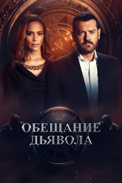 Обещание дьявола (сериал)