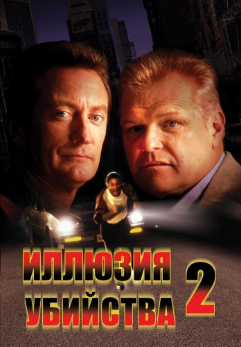 Иллюзия убийства 2