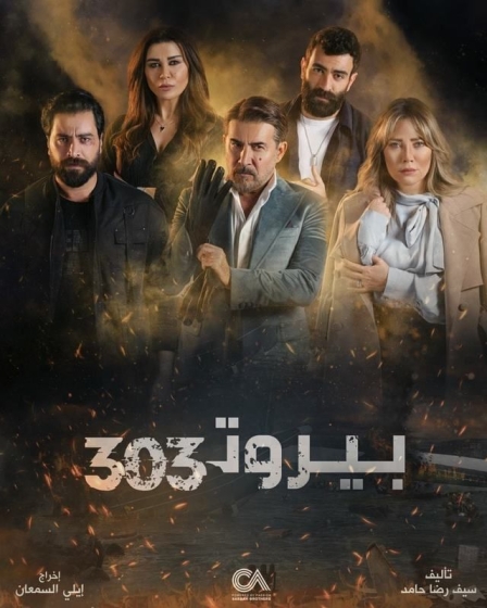 Бейрут 303 (сериал)