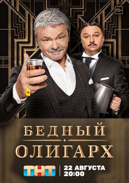 Бедный олигарх (сериал)