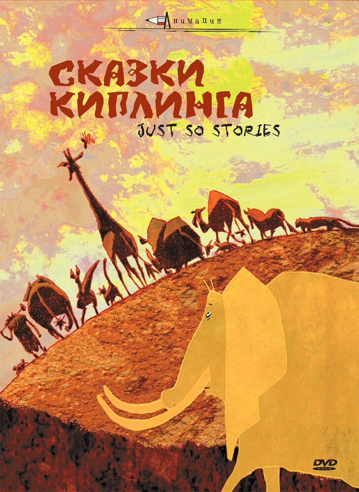 Сказки Киплинга (сериал)