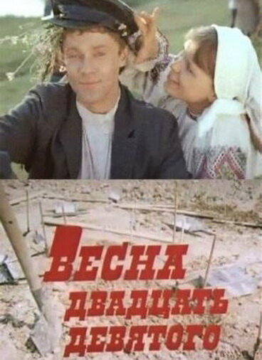 Vesna dvadtsat devyatogo
