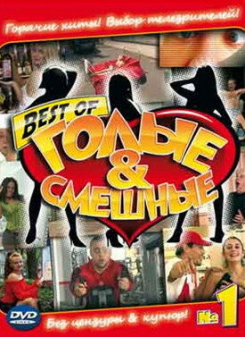 Голые и смешные (сериал 2007 – ...)