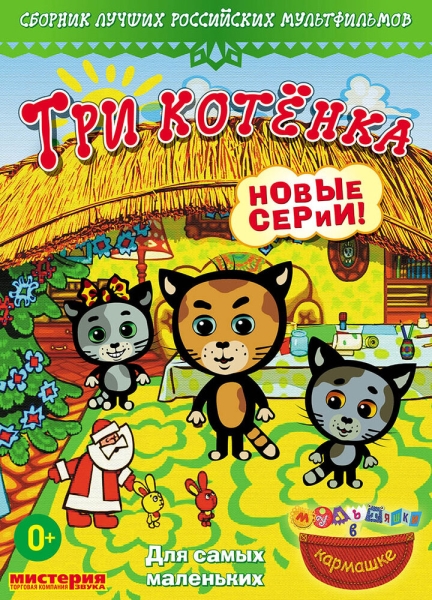 Три котёнка (сериал)