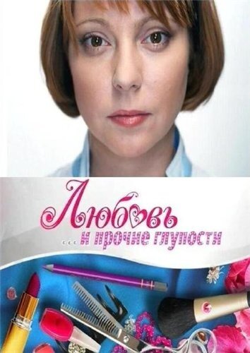 Lyubov i prochie gluposti