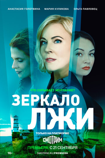 Зеркало лжи (сериал)