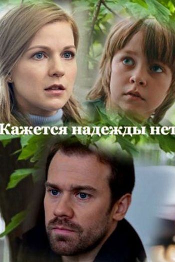 Кажется, надежды нет (сериал)