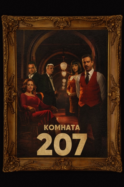 Номер 207 (сериал)