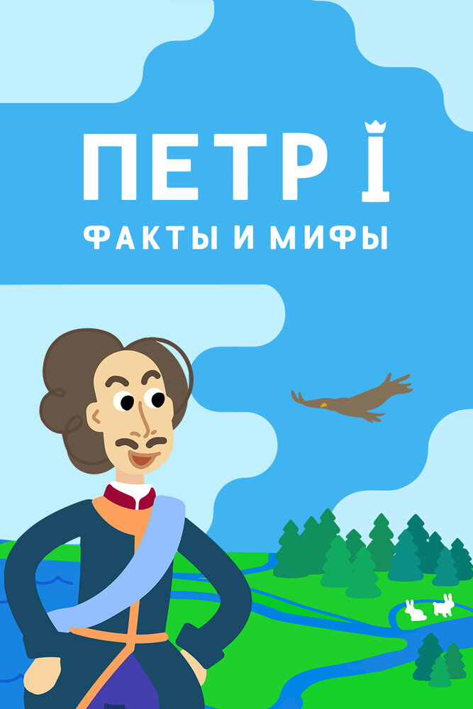 Петр I: Факты и мифы (сериал)